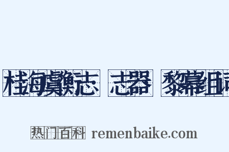 桂海虞衡志·志器·黎幕组词是什么意思的图片